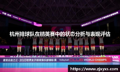 杭州排球队在精英赛中的状态分析与表现评估