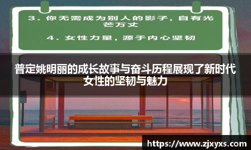 普定姚明丽的成长故事与奋斗历程展现了新时代女性的坚韧与魅力