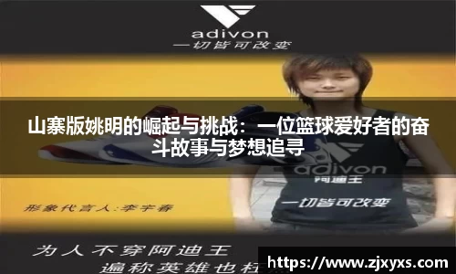 山寨版姚明的崛起与挑战:一位篮球爱好者的奋斗故事与梦想追寻