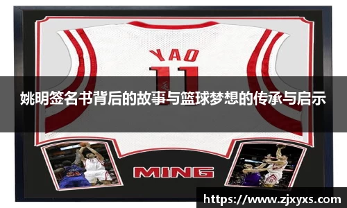 姚明签名书背后的故事与篮球梦想的传承与启示