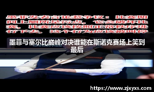墨菲与塞尔比巅峰对决谁能在斯诺克赛场上笑到最后