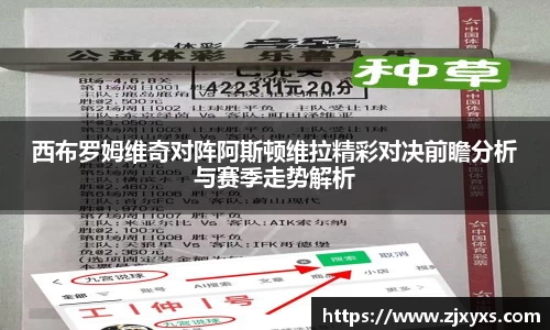 西布罗姆维奇对阵阿斯顿维拉精彩对决前瞻分析与赛季走势解析