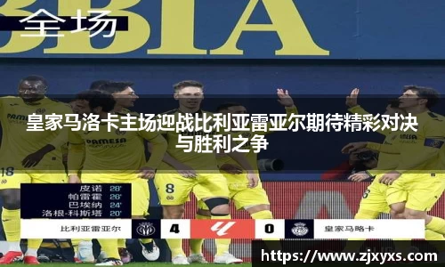 皇家马洛卡主场迎战比利亚雷亚尔期待精彩对决与胜利之争
